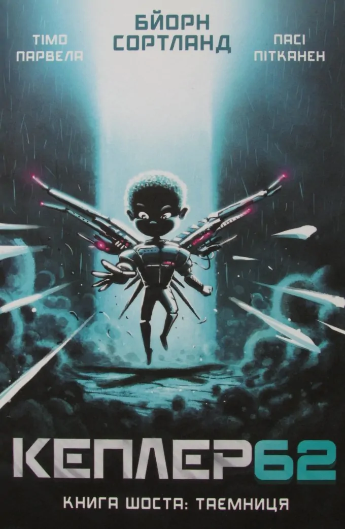 Кеплер 62. Книга 6: Таємниця