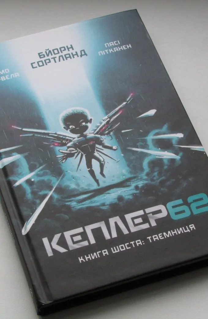 Кеплер 62. Книга 6: Таємниця