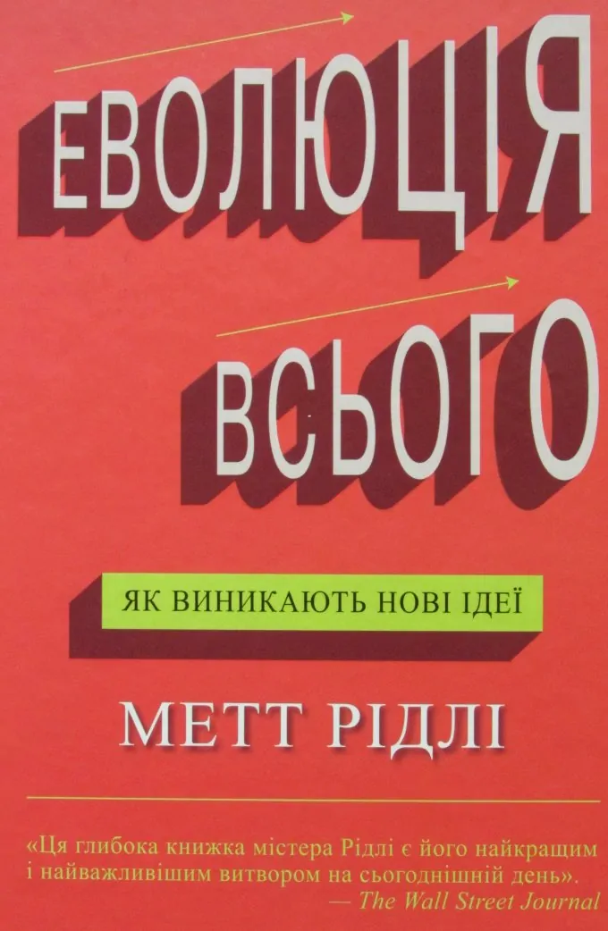 Еволюція всього