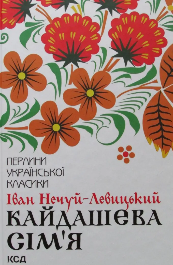 Кайдашева сім'я