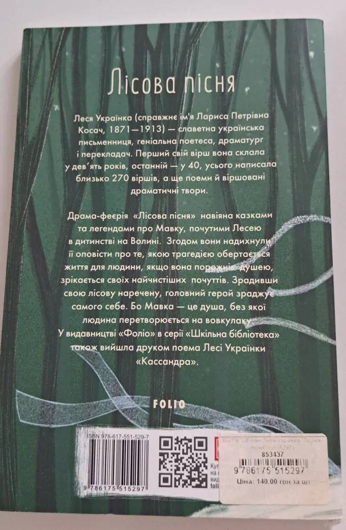 Лісова пісня