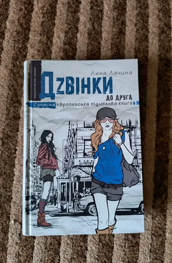 Дзвінки до друга