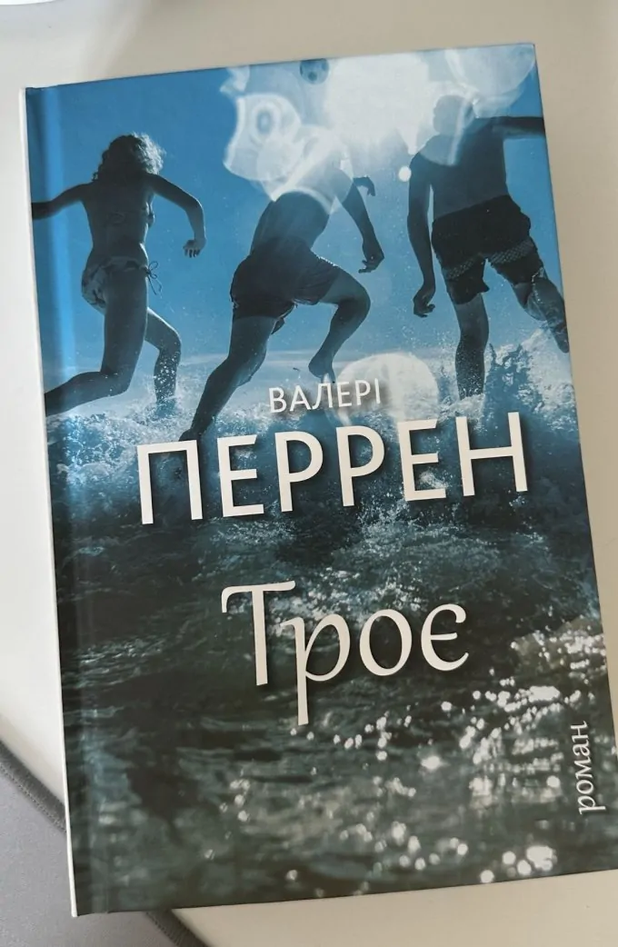 Троє