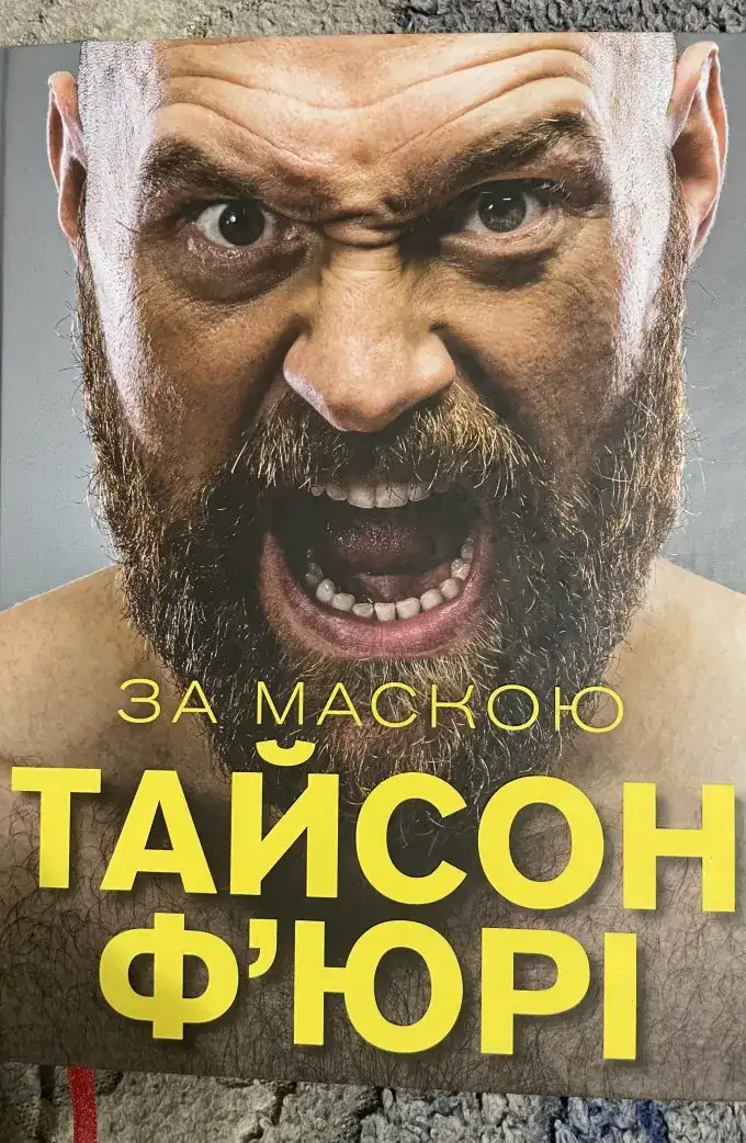 За маскою Тайсон Фьюрі