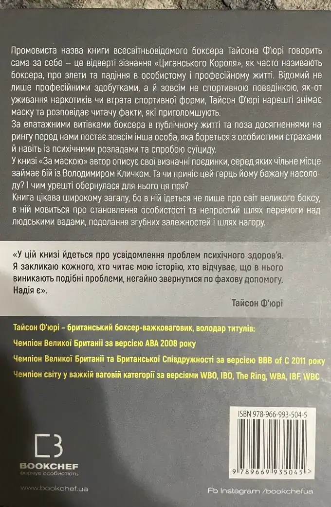 За маскою Тайсон Фьюрі