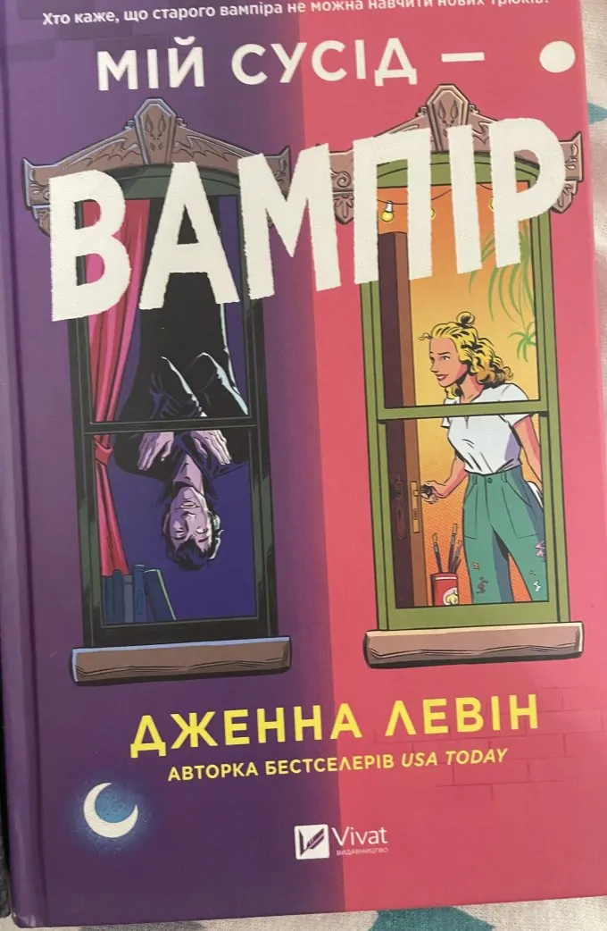 Мій сусід — вампір