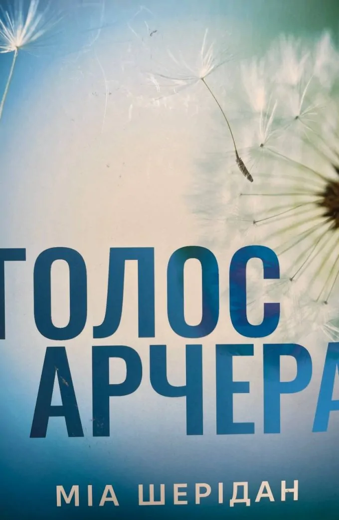 Голос Арчера