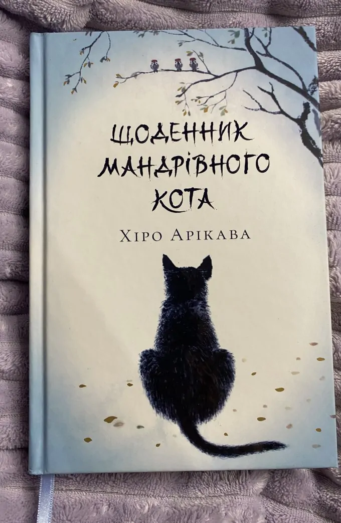 Щоденник мандрівного кота