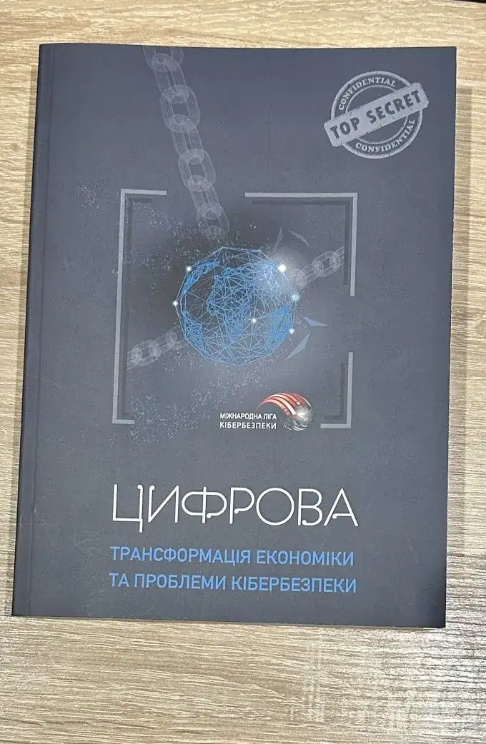 Цифрова трансформація економіки та проблеми кібербезпеки