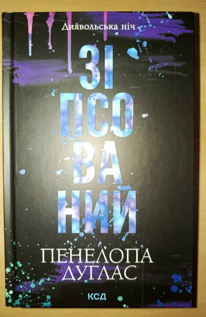 Зіпсований