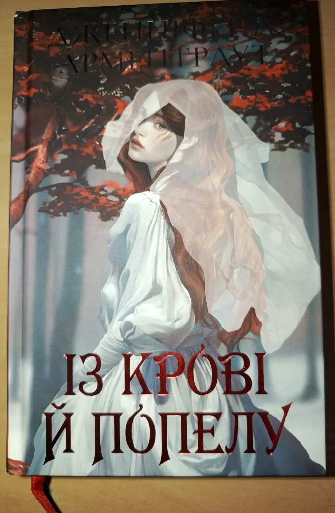 Із крові й попелу