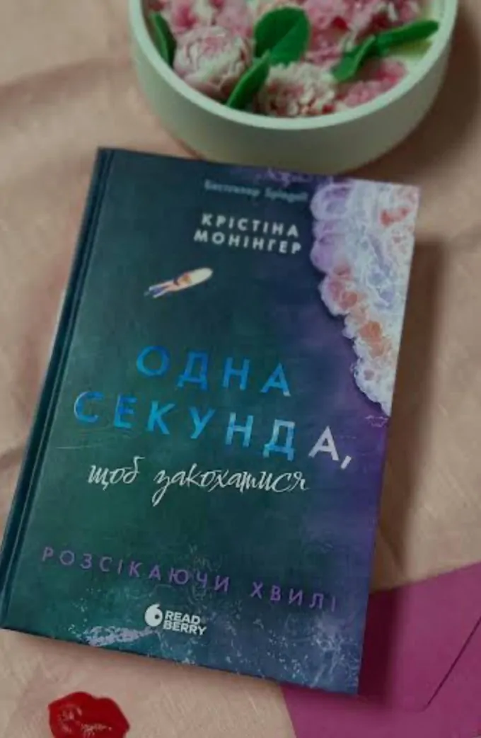 Одна секунда щоб закохатися