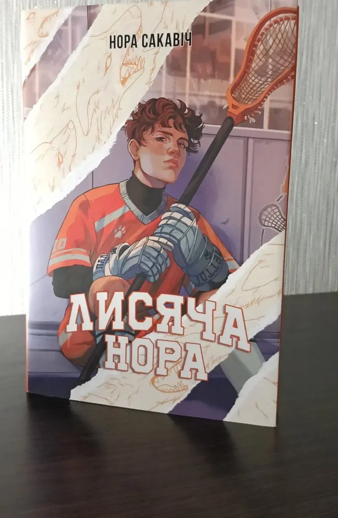 Лисяча нора