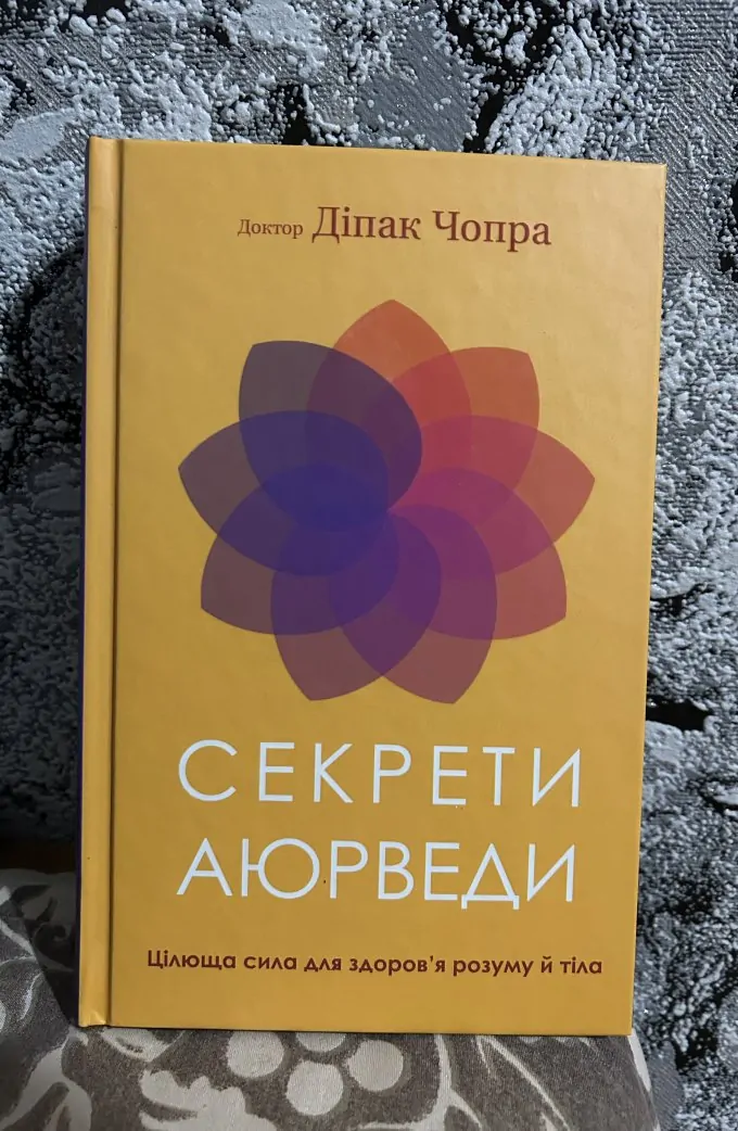 Секрети аюрведи. Цілюща сила для здоров’я розуму й тіла