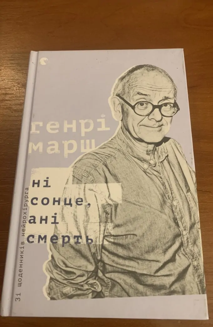 Ні сонце, ані смерть. Зі щоденників нейрохірурга