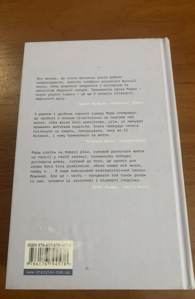 Ні сонце, ані смерть. Зі щоденників нейрохірурга