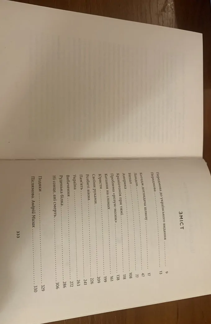 Ні сонце, ані смерть. Зі щоденників нейрохірурга
