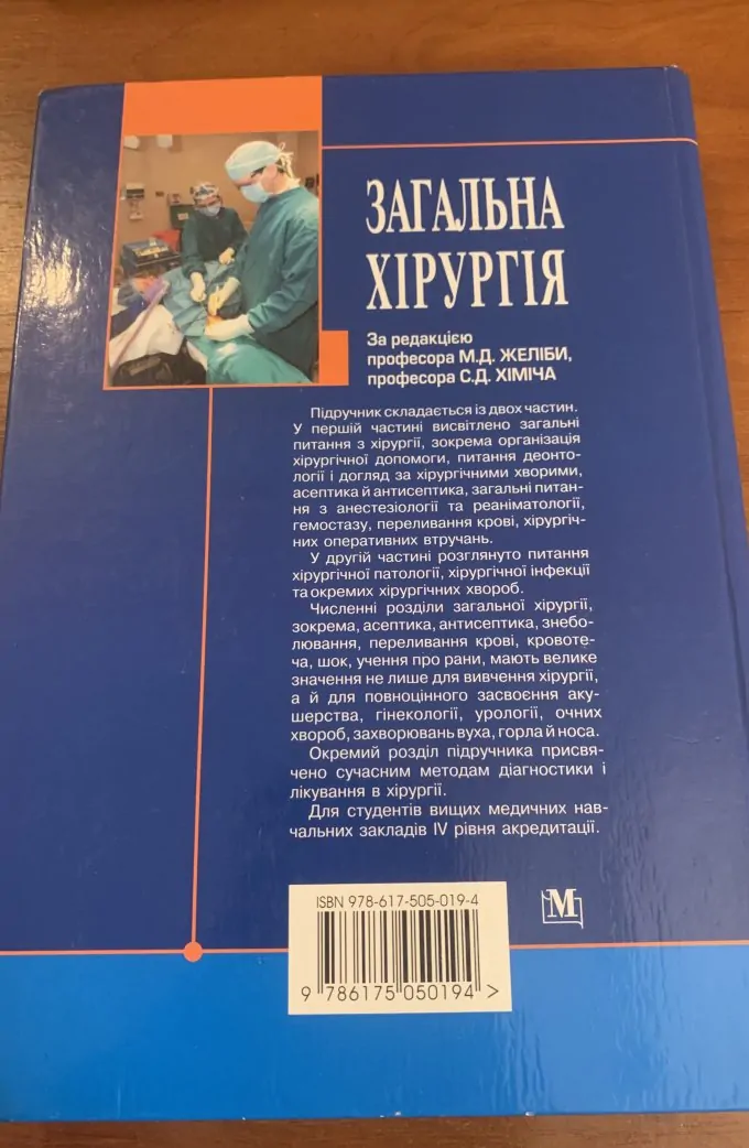 Загальна хірургія