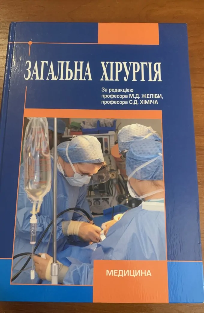 Загальна хірургія