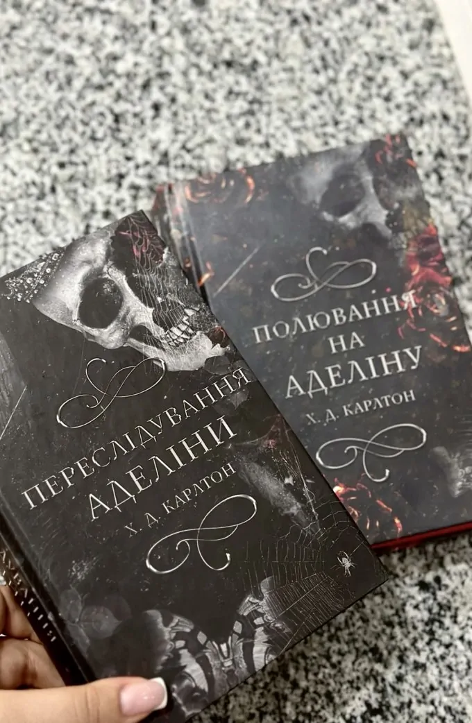 Переслідування Аделіни + Полювання на Аделіну (2 книги)