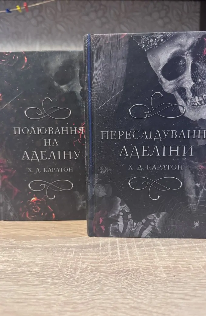 Переслідування Аделіни + Полювання на Аделіну (2 книги)