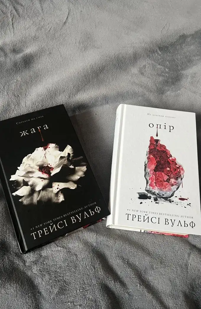 Жага + Опір (2 книги)