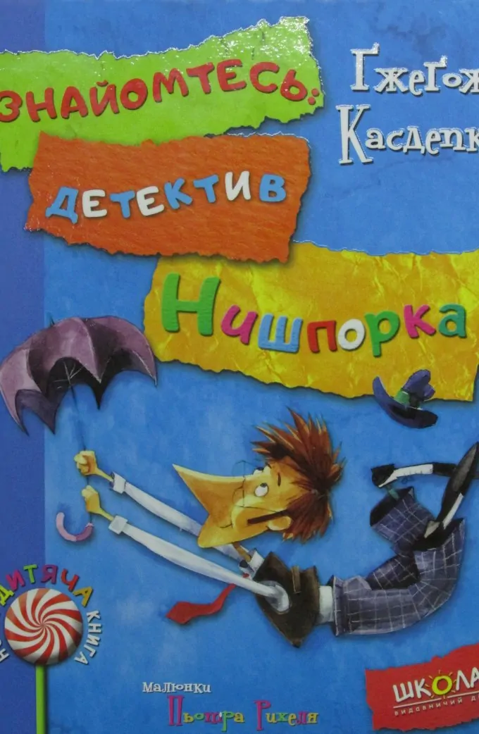 Знайомтесь: детектив Нишпорка. Нові клопоти детектива Нишпорки