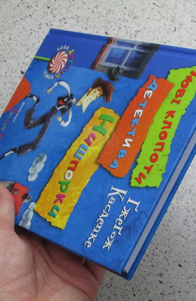 Знайомтесь: детектив Нишпорка. Нові клопоти детектива Нишпорки