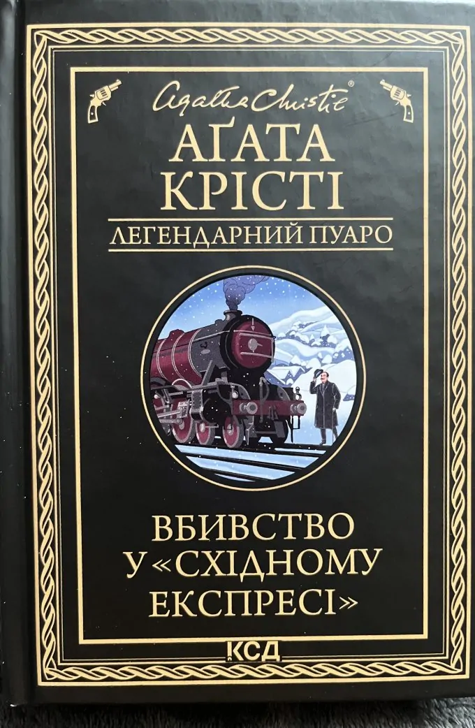 Вбивство у Східному експресі + Смерть у хмарах (2 книги)