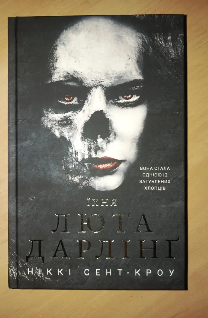 Їхня Люта Дарлінг