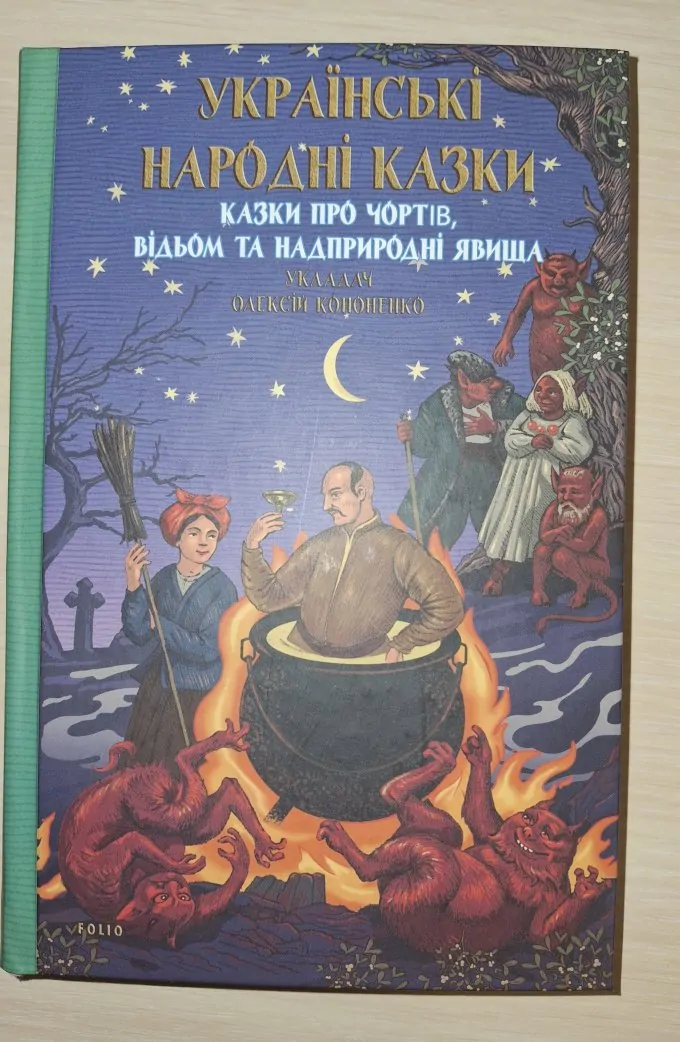 Казки про чортів, відьом та надприродні явища