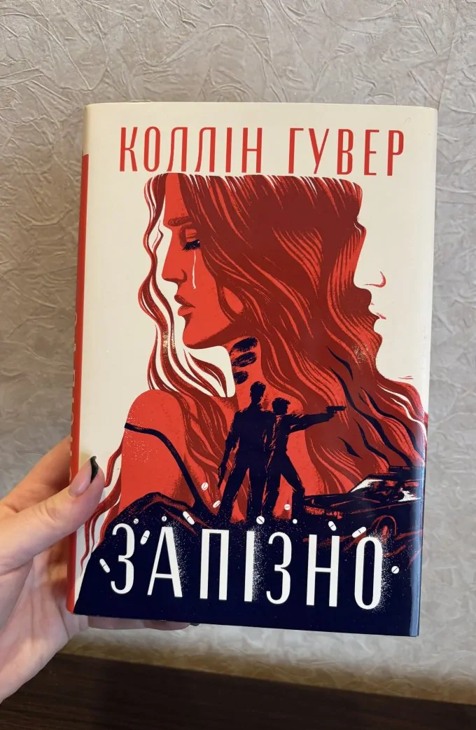 Запізно Коллін Гувер