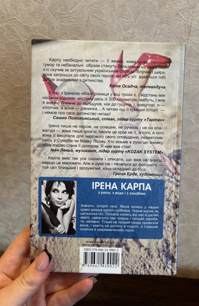 Ірена Карпа: З Роси, З Води І З Калабані