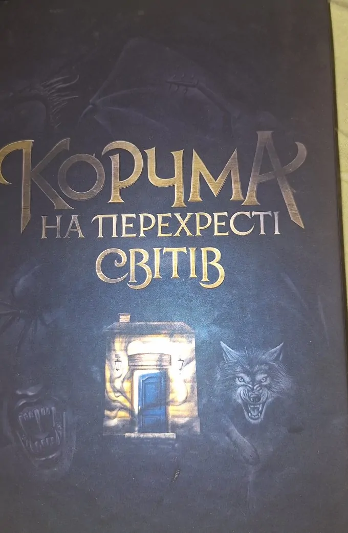 Корчма на перехресті світів