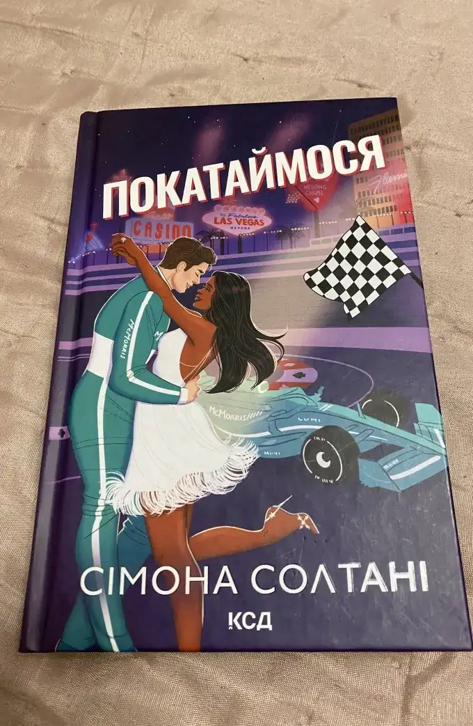 Покатаймося