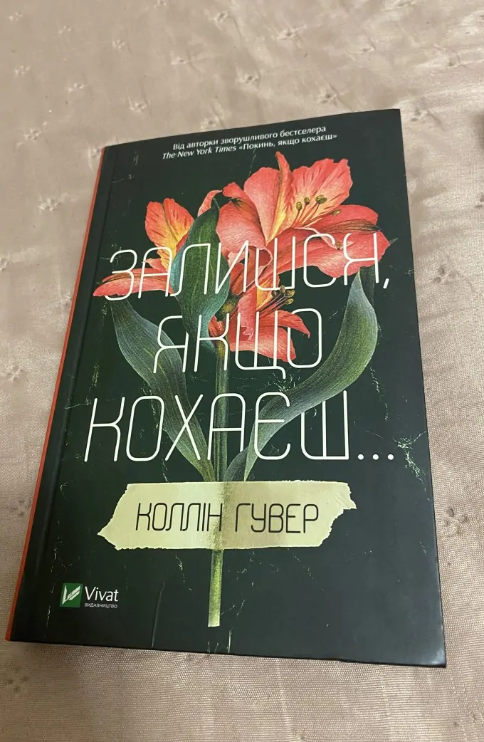 Залишся ,якщо кохаєш Коллін Гувер