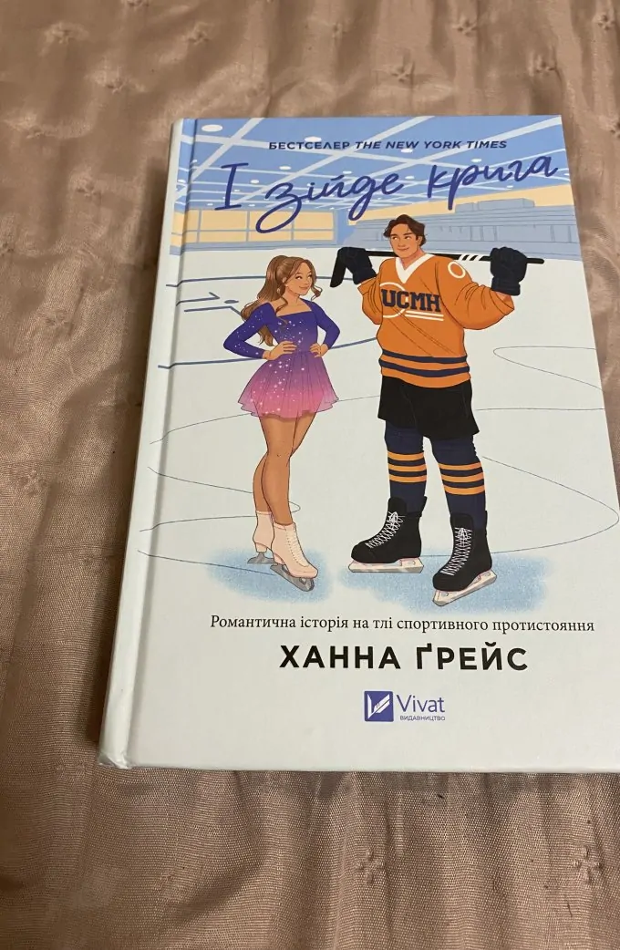 І зійде крига