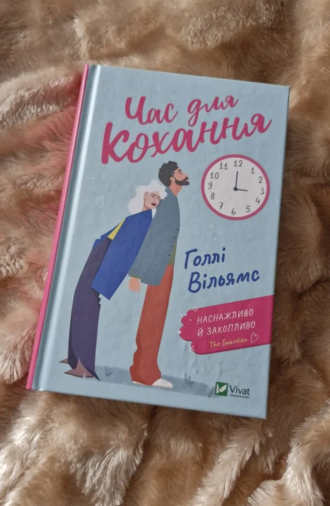 Час для кохання