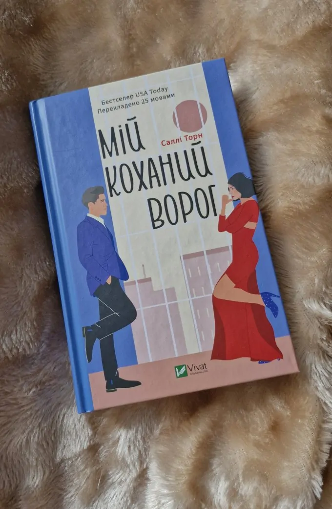 Мій коханий ворог