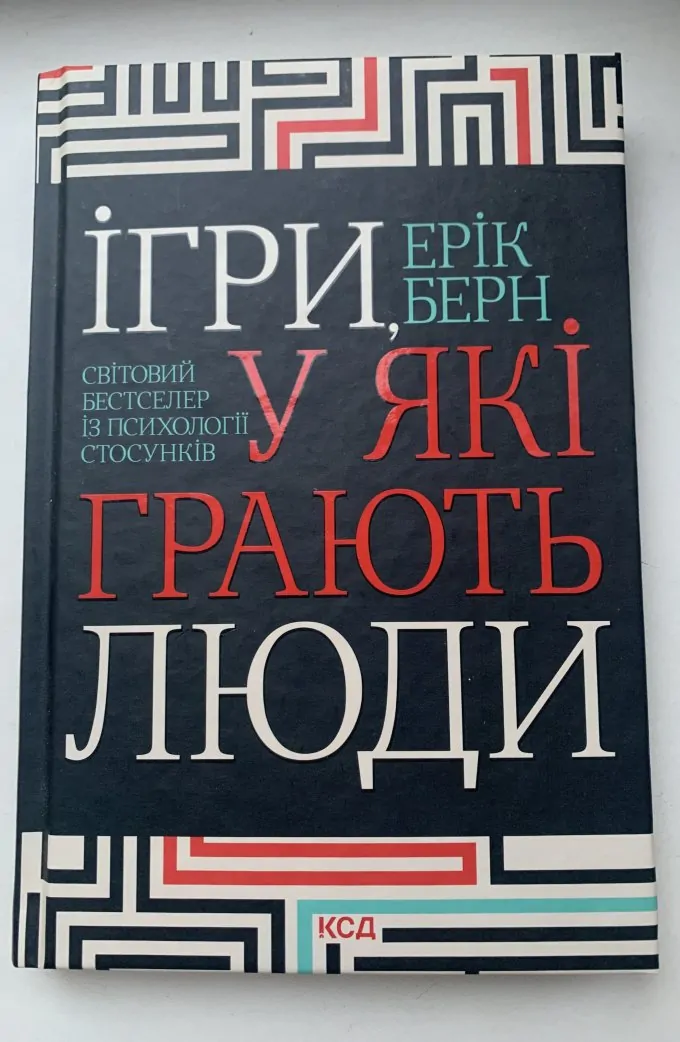 Ігри, у які грають люди
