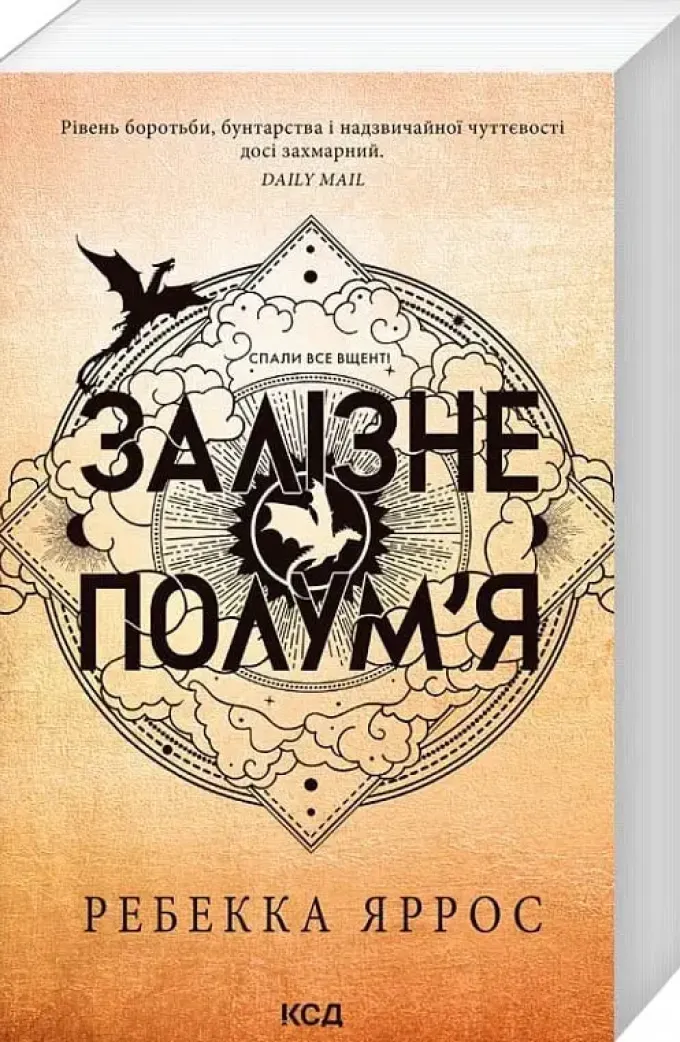 Залізне полум’я. Емпіреї. Книга 2