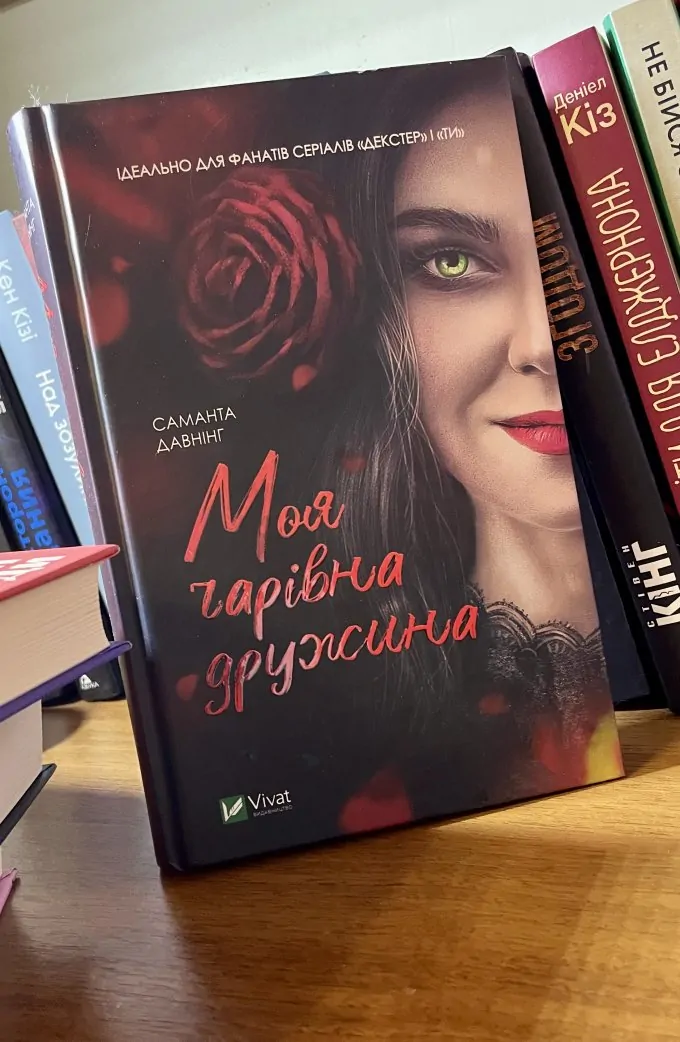 Моя чарівна дружина