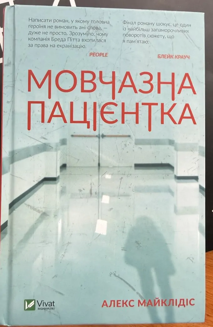 Мовчазна пацієнтка