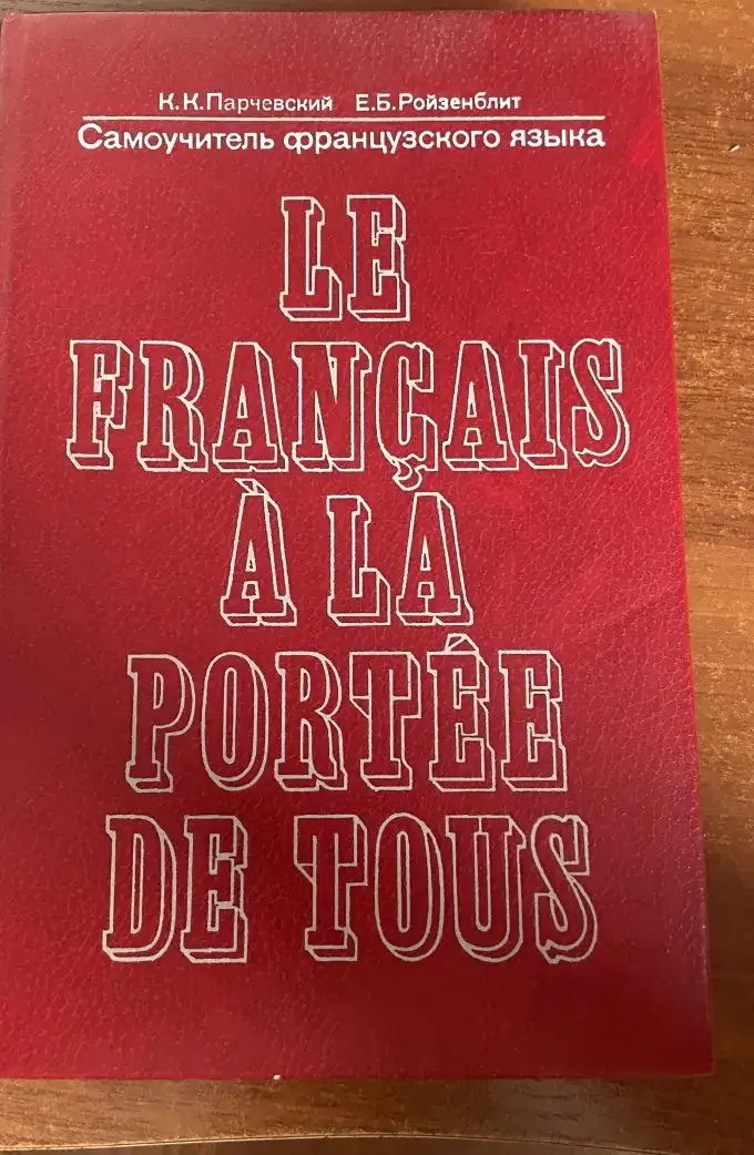 Французька мова. Le français à la portée de tous