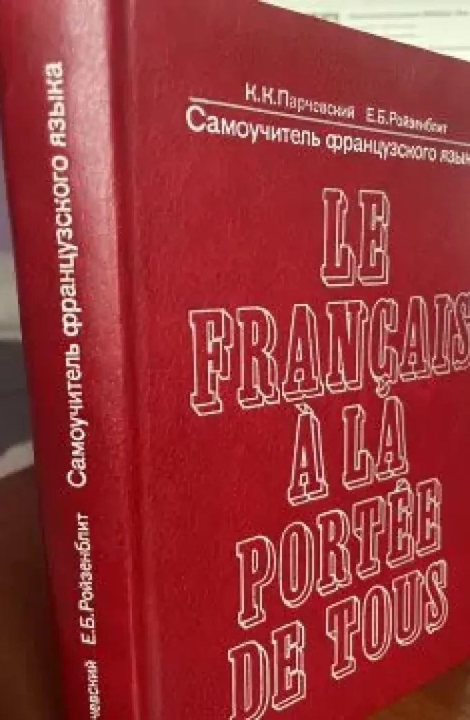 Французька мова. Le français à la portée de tous