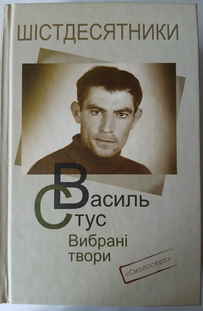 Шістдесятники/Василь Стус/Вибрані твори