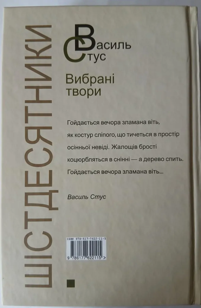 Шістдесятники/Василь Стус/Вибрані твори