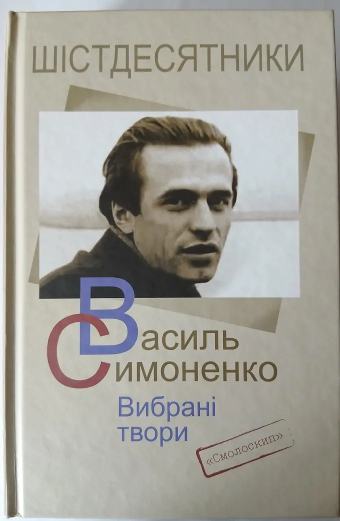 Шістдесятники /Василь Симоненко/ Вибрані твори