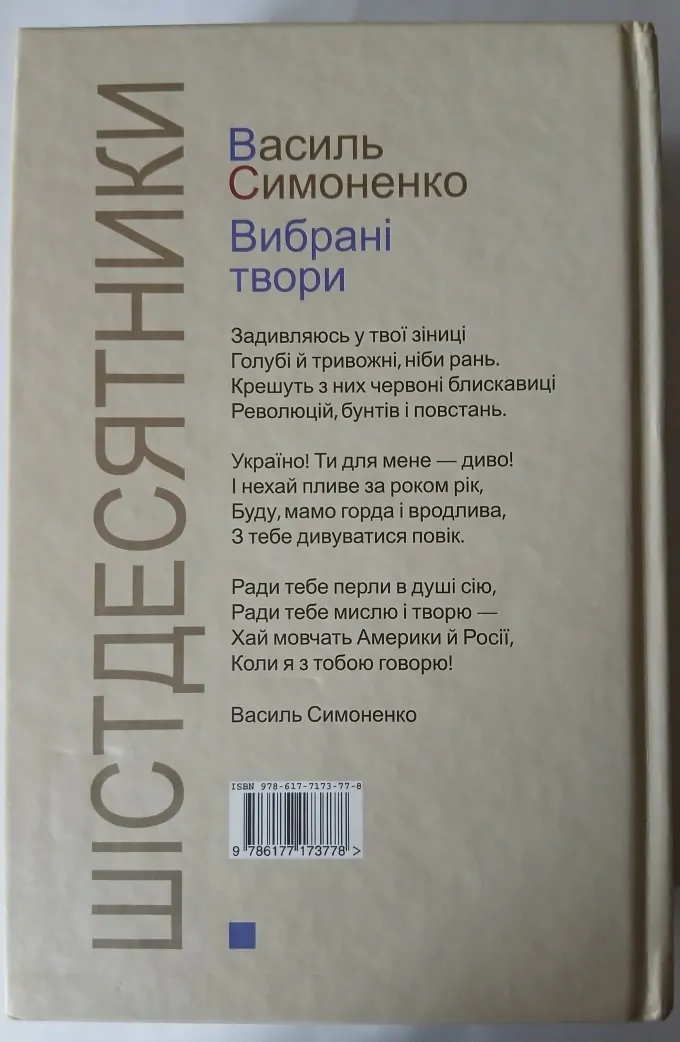 Шістдесятники /Василь Симоненко/ Вибрані твори