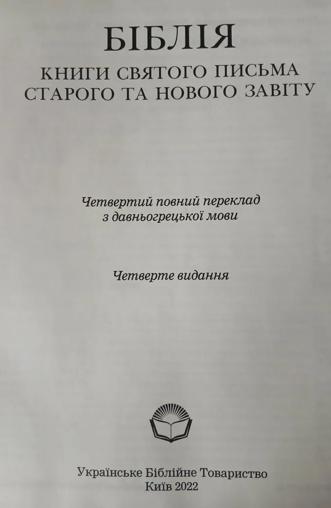 Біблія (книги Святого Письма Старого та Нового Завіту)